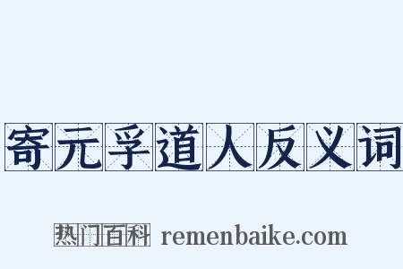 寄元孚道人反义词是什么意思的图片